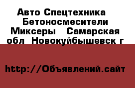 Авто Спецтехника - Бетоносмесители(Миксеры). Самарская обл.,Новокуйбышевск г.